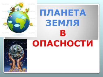 ПЛАНЕТА ЗЕМЛЯ презентация к уроку по окружающему миру (младшая группа)