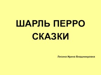 Сказки Шарля Перро презентация к уроку по чтению