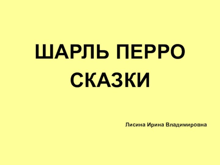 ШАРЛЬ ПЕРРО СКАЗКИЛисина Ирина Владимировна