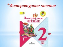 Презентация к уроку Литературное чтение 2 класс презентация к уроку по чтению (2 класс)