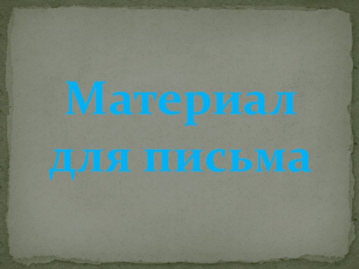 Материал для письма