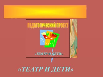 Педагогический проект Театр и дети проект (старшая группа) по теме