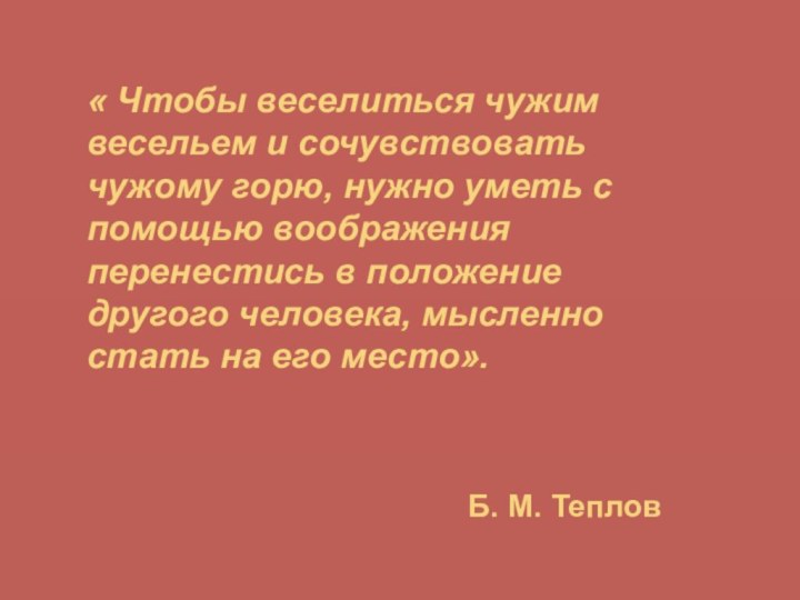 « Чтобы веселиться чужим весельем и сочувствовать чужому горю, нужно уметь с