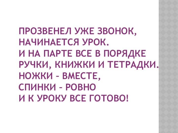 Прозвенел уже звонок, Начинается урок.  И на парте все в