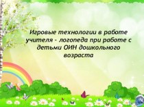 Игровые технологии в работе учителя-логопеда презентация к уроку (подготовительная группа)