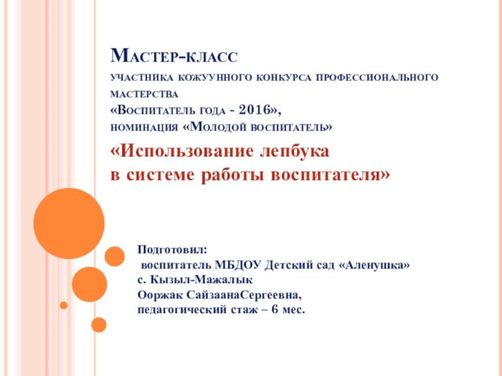 Мастер-класс участника кожуунного конкурса профессионального мастерства  «Воспитатель года - 2016»,