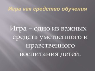 Презентация Игра как средство обучения презентация урока для интерактивной доски