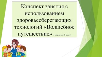 Конспект занятия с использованием здоровьесберегающих технологий Волшебное путешествие презентация к уроку (старшая группа)