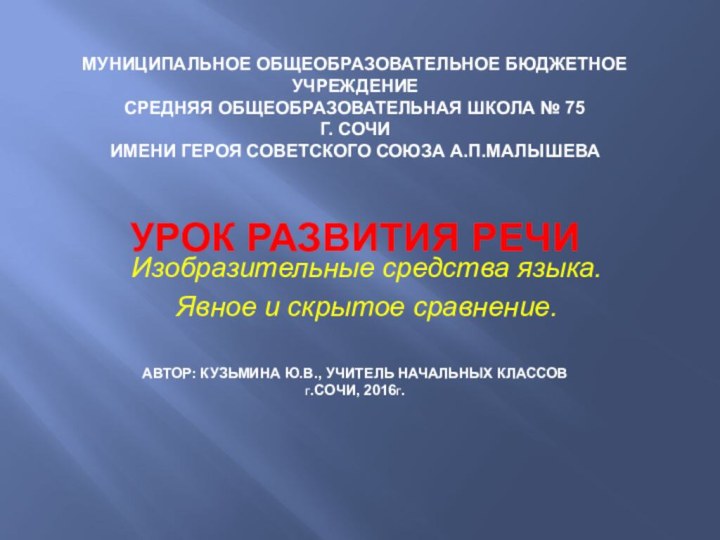 Муниципальное общеобразовательное бюджетное учреждение средняя общеобразовательная школа № 75  г.