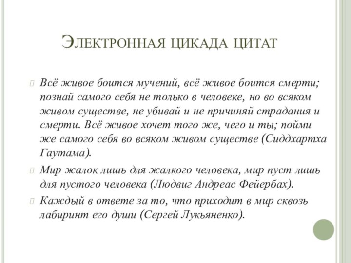 Электронная цикада цитатВсё живое боится мучений, всё живое боится смерти; познай самого