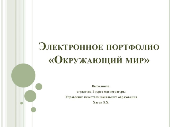 Электронное портфолио «Окружающий мир»Выполнила:студентка 1 курса магистратурыУправление качеством начального образованияХасан Э.Х.