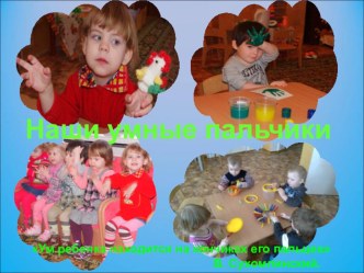 prezentatsiya nashi umnye palchiki - kopiya 2