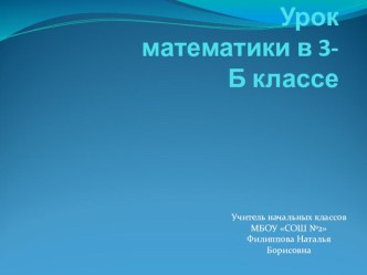 Урок математики в 3 классе по теме Сравнение долей УМК Школа 2100 план-конспект урока по математике (3 класс) по теме