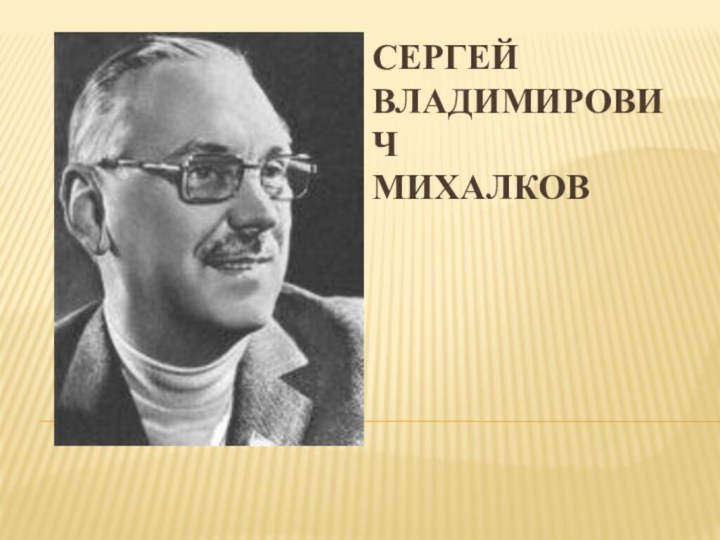 Сергей Владимирович Михалков