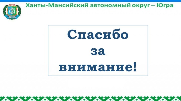 Спасибо за внимание!