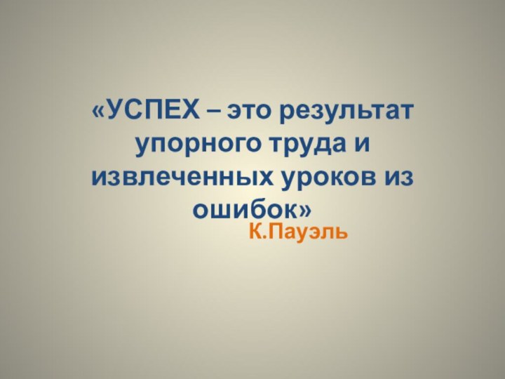 «УСПЕХ – это результат упорного труда и извлеченных уроков из ошибок»