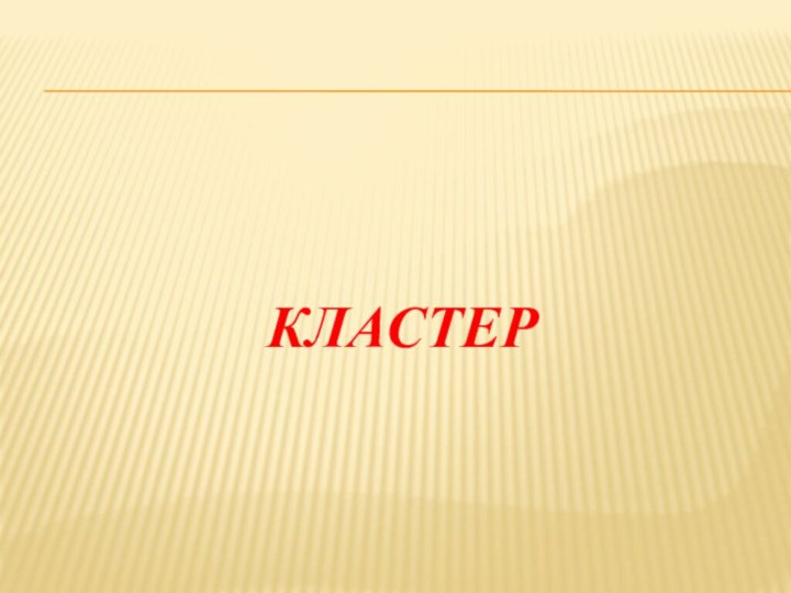 КЛАСТЕР