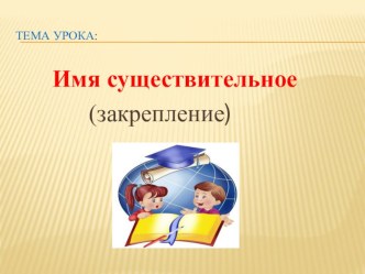 Методическая разработка урока Имя существиительное методическая разработка по русскому языку (3 класс)