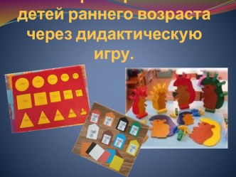Сенсорное развитие детей раннего возраста через дидактическую игру. презентация