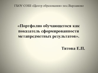 Презентация Портфолио обучающегося как показатель сформированности метапредметных результатов презентация к уроку
