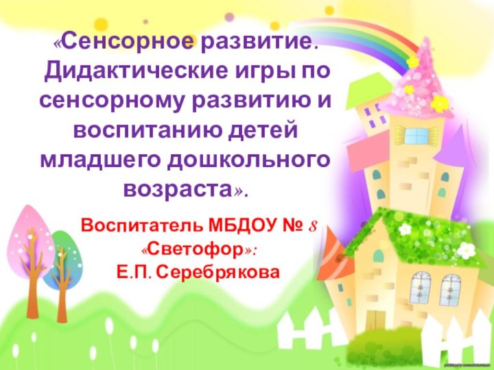 «Сенсорное развитие.  Дидактические игры по сенсорному развитию и воспитанию детей младшего