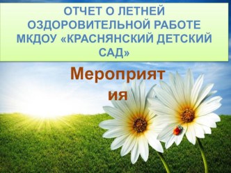 otchet o letney ozdorovitelnoy rabote meropriyatiya
