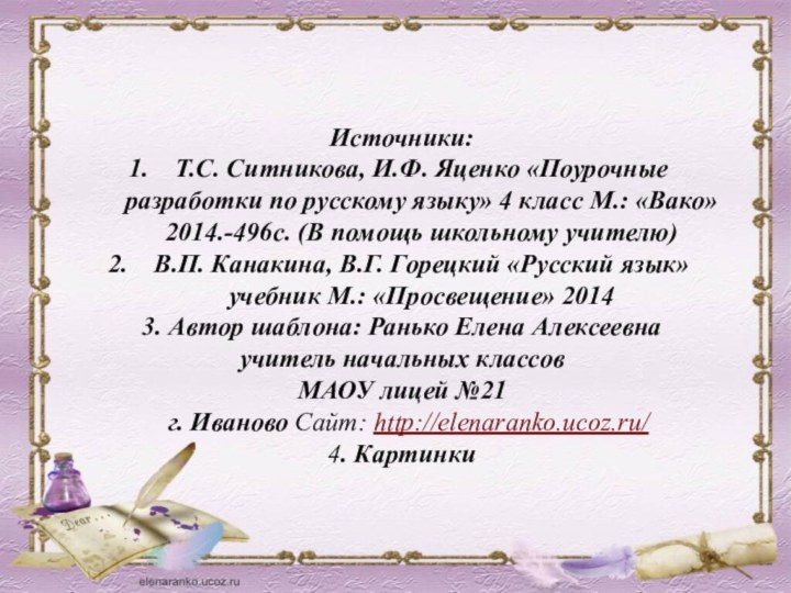 Источники: Т.С. Ситникова, И.Ф. Яценко «Поурочные разработки по русскому языку» 4