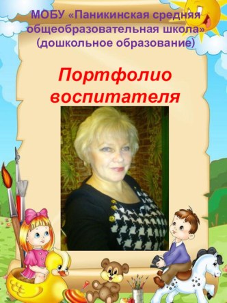 Портфолио воспитателя детского сада материал (младшая группа)