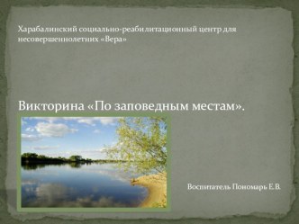 Викторина: По заповедным местам Астраханской области. презентация к уроку по окружающему миру по теме