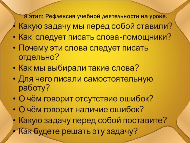 8 этап: Рефлексия учебной деятельности на уроке.  Какую задачу