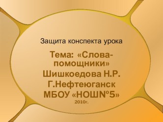 Урок русского языка по теме Слова помощники презентация урока для интерактивной доски по русскому языку (2 класс) по теме