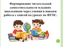 Формирование читательской самостоятельности младших школьни-ков через умения и навыки работы с книгой на уроках по ФГОС методическая разработка по чтению (3 класс)