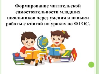 Формирование читательской самостоятельности младших школьни-ков через умения и навыки работы с книгой на уроках по ФГОС методическая разработка по чтению (3 класс)