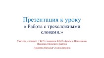 Работа с трехсложными словами. план-конспект занятия по логопедии (2 класс)