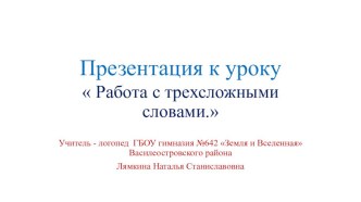 Работа с трехсложными словами. план-конспект занятия по логопедии (2 класс)