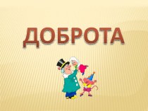 Что для Вас доброта? презентация к уроку