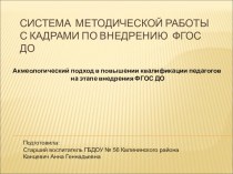 Система методической работы с кадрами по внедрению ФГОС ДО методическая разработка