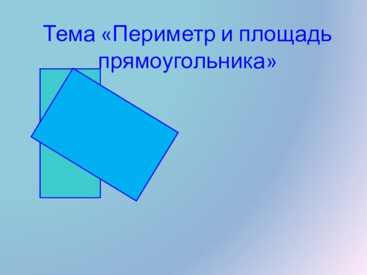 Тема «Периметр и площадь прямоугольника»