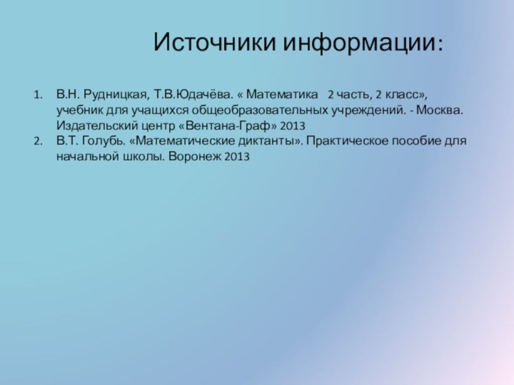 Источники информации:В.Н. Рудницкая, Т.В.Юдачёва. « Математика  2 часть, 2 класс», учебник