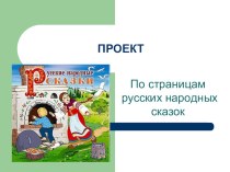 По страницам русских народных сказок проект по развитию речи (средняя группа)