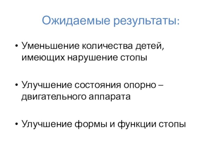 Ожидаемые результаты: Уменьшение количества детей, имеющих нарушение стопыУлучшение состояния опорно –