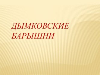 Конспект непосредственно образовательной деятельности в старшей группе с использованием ИКТ. Образовательная область Художественное творчество. Тема:Дымковская барышня. Декоративная лепка. план-конспект занятия по аппликации, лепке (старшая группа) по тем