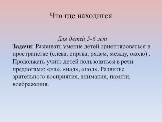 Что где находится? Игра на ориентировку в пространстве презентация к уроку по математике (старшая группа)