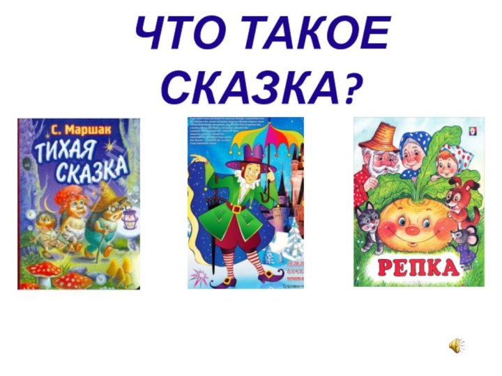 ЧТО ТАКОЕ СКАЗКА?