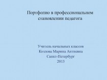 Портфолио в профессиональном становлении педагога презентация к уроку