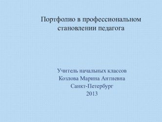 Портфолио в профессиональном становлении педагога презентация к уроку