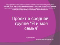 Проект в средней группе Я и моя семья проект (средняя группа)