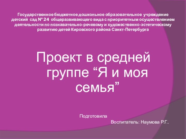 Государственное бюджетное дошкольное образовательное учреждение детский сад № 24 общеразвивающего вида с