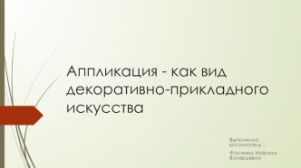 аппликация как вид прикладного творчества презентация по аппликации, лепке