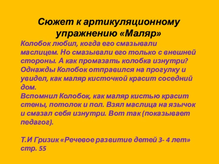 Сюжет к артикуляционному упражнению «Маляр»Колобок любил, когда его смазывали маслицем. Но смазывали